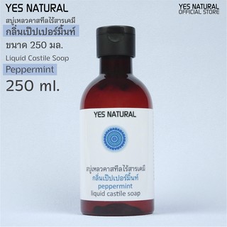 สบู่เหลวไร้สารเคมี YES NATURAL เป๊ปเปอร์มิ้น 250ml อาบน้ำ ล้างหน้า สระผม ล้างผัก ซักผ้า Peppermint Liquid Castile Soap