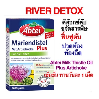 ✨🍀Abtei Liver Detox ดีดอกซ์ตับ ขจัดสารพิษสะสมในตับ ล้างพิษและฟื้นฟูเซลล์ตับ