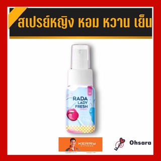 Rada lady fresh spray ลดา เลดี้ เฟรช เสปรย์ (10 มล./ขวด)สเปรย์หลีหอม สเปรย์หลีหวาน สเปรย์ดูแลจุดซ่อนเร้น หอยหวาน หอยหอม