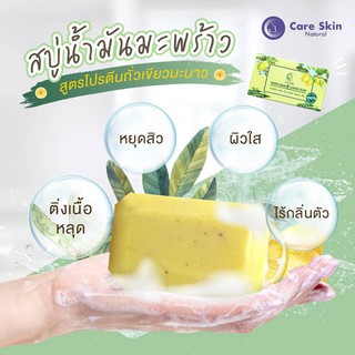 Green Bean Lemon Soap By Care Skin สบู่น้ำมันมะพร้าวสูตรโปรตีนถั่วเขียวมะนาว ก้อนใหญ่ ใช้ได้นาน 100กรัม ( 1 ก้อน )