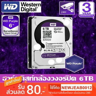 CCTV HardDisk purple ยี่ห้อ WD สำหรับกล้องวงจรปิดโดยเฉพาะ พื้นที่ 6 TB.(6000GB.) สีม่วง !!