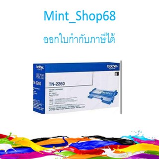 Brother TN-2260 โทนเนอร์ สีดำ ของแท้รับประกันศูนย์