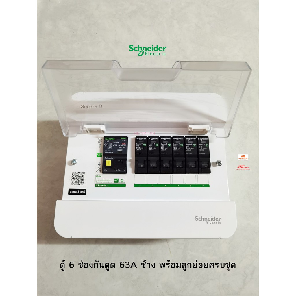 Schneider S9HCL16 ตู้คอนซูเมอร์ 6 ช่อง พร้อมเมนกันดูดช้าง 2P 63A พร้อมลูกเซอร์กิตครบชุดพร้อมใช้งาน