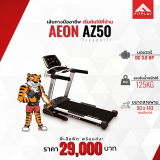 ลู่วิ่งไฟฟ้า Aeon รุ่น AZ50 มาตรฐานฟิตเนสสากล