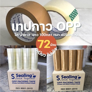 เทปใส/น้ำตาล 2 นิ้ว 100 หลา ยี่ห้อ S.Sealing 40ไมครอน OPP tape เทปปิดกล่อง ติดกล่อง เทปกาว เทป เทปOPP เทปใส