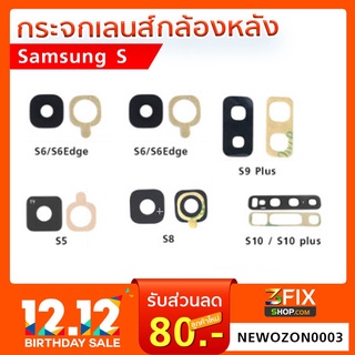 กระจกเลนส์กล้องหลัง Samsung Galaxy S5 / S6 / S7 / S8 / S9 / S10 (เฉพาะกระจก)