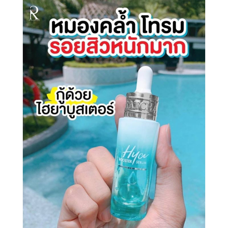 Hya เซรั่ม น้องฉัตร.