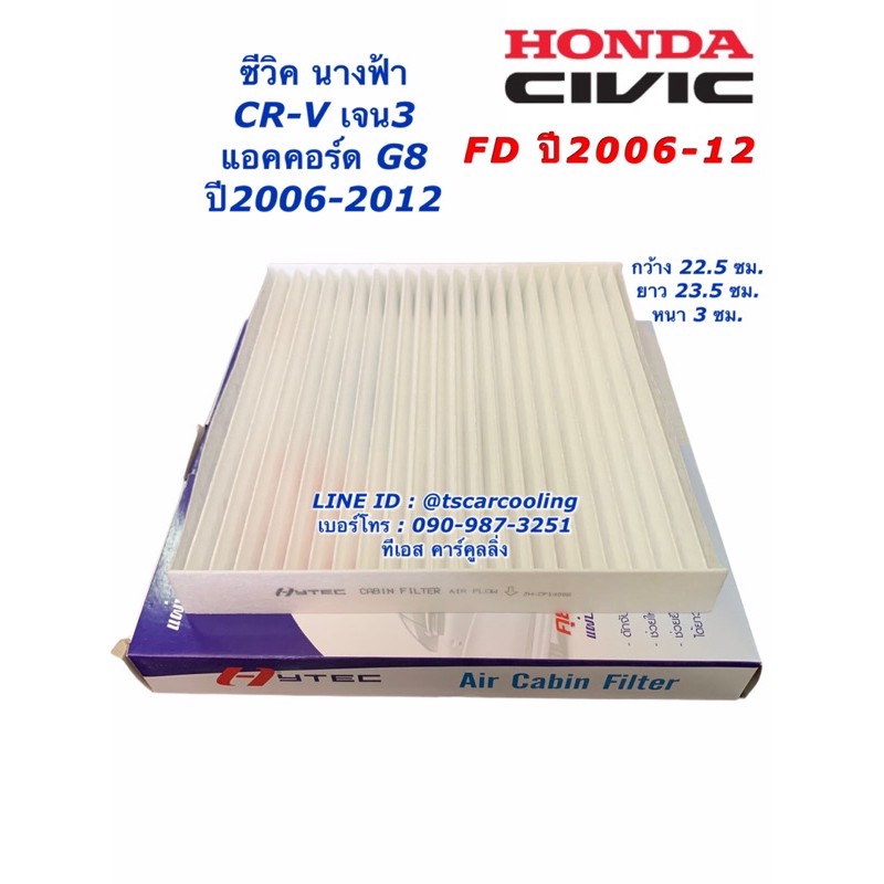 กรองอากาศแอร์ HONDA CIVIC นางฟ้า FD FB FC ACCORD CRV ฟิวเตอร์แอร์ ฮอนด้า ซีวิค แอคคอร์ด กรองแอร์ กรองฝุ่น ไส้กรองแอร์