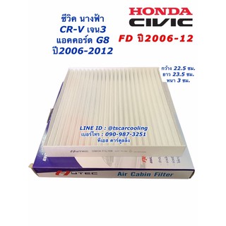 กรองแอร์ Civic FD แอคคอร์ด G8 CRV เจน3 ปี2006-2012 ซีวิค นางฟ้า ฮอนด้า Honda กรองอากาศ กรองฝุ่น ฟิลเตอร์แอร์