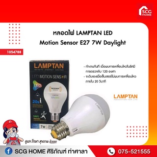 หลอดไฟ LAMPTAN LED Motion Sensor E27 7W Daylight