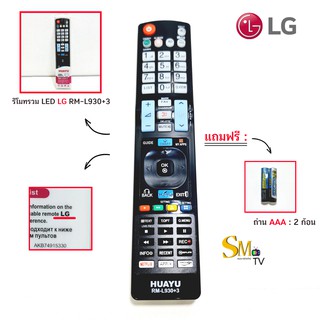 รีโมททีวี LCD/LED รุ่น RM-L930+3 ใช้กับทีวี LG #แถมถ่าน AAA 2 ก้อน