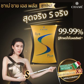 chame sye s plus ชาเม่ ซายเอส พลัส อาหารเสริม ลดน้ำหนัก บล็อกแป้ง บล็อกไขมัน 1 กล่อง(10 ซอง)