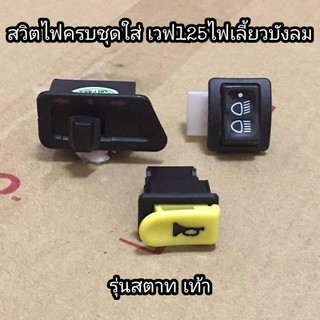 สวิตช์ไฟครบชุด​ Wave125​บังลม​ สตาทมือ/เท้า