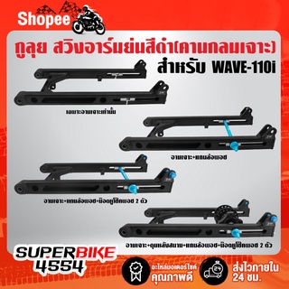 สวิงอาร์มย่น,อามสนามเจาะ,อามย่นคานกลม WAVE-110i,เวฟ110i (คานกลมเจาะ) ย่นสุด หางปลายาว กูลุย สีดำ มีหลายแบบ