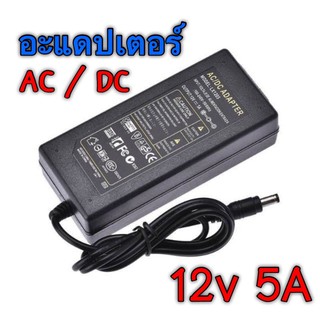 [ลด 20% โค้ด SMAPAYDAY200]อะแดปเตอร์ AC/DC 12V 5A อะแดปเตอร์12V 5A ปลักชาร์จ ลำโพง