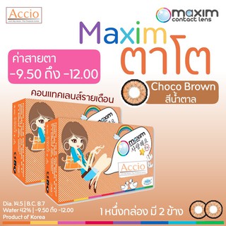 Maxim ตาโต กล่องส้ม สีน้ำตาลช็อกโก้ Choco Brown คอนแทคเลนส์สีตาโต รายเดือน ชนิดค่าสายตาสูง -9.50 ถึง -12.00