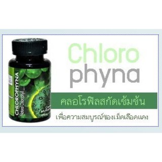 คลอโรฟิน่า คลอโรฟิลล์ CHLOROPHYNA อาหารเสริมดูแลระบบเลือด เช่น เรื่องโรคโลหิตจาง แผลโรคกระเพราะลำไส้อักเสบ บำรุงโลหิต