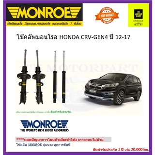 มอนโรmonroeโช๊คอัพ honda crv gen 4ยี่ห้อมอนโรรุ่น oe spectrum เข้าโค้งเกาะถนนโช้คอัพพรีเมี่ยมอัพเกรด(จัดส่งฟรี)