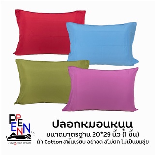 ปลอกหมอนหนุนสีพื้น ขนาดมาตรฐาน 20*29นิ้ว  COTTON  ไม่เป็นขุ่ย สีสันสดใส