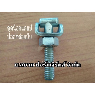 ชุดน็อตแคมป์ ปลอกต่อแป๊บ ชุด 20 ตัว