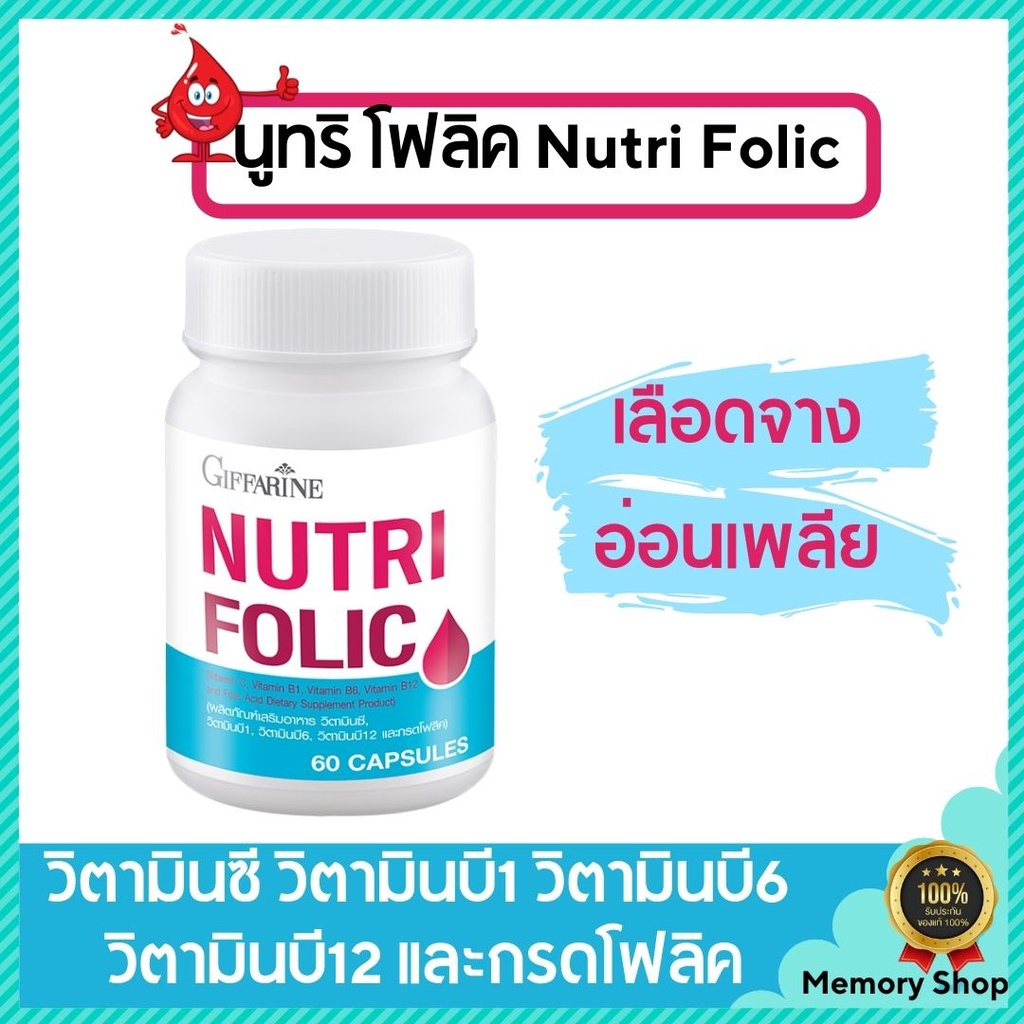 วิตามิน บำรุงเลือด กิฟฟารีน นูทริ โฟลิค วิตามินซี วิตามินบี1 วิตามินบี6 วิตามินบี12 และกรดโฟลิค