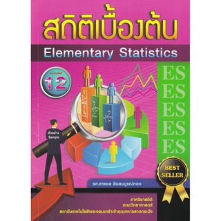 S สถิติเบื้องต้น (ELEMENTARY STATISTICS)