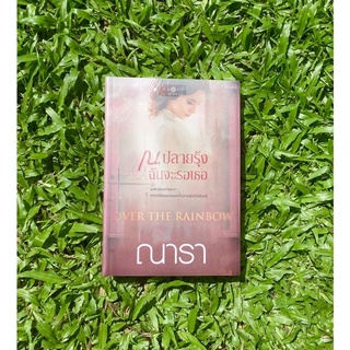Inlinesbooks : ณ ปลายรุ้งฉันจะรอเธอ  Over The Rainbow / ณารา