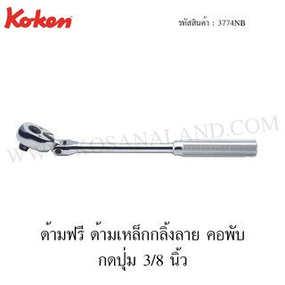 Koken ด้ามฟรี ด้ามเหล็กกลิ้งลาย คอพับ กดปุ่ม 3/8 นิ้ว รุ่น 3774NB (Quick Release Reversible Ratchet)