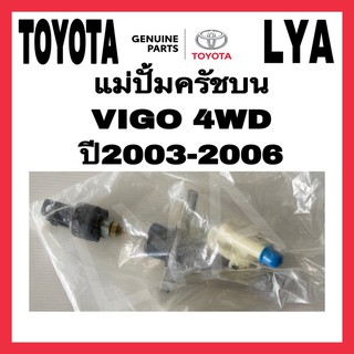 แม่ปั้มครัชบน TOYOTA VIGO 4WD ปี2003-2006