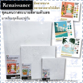 ชุดแคนวาส ระบายสีตามตัวเลข Renaissance Paint by Number Kit