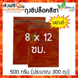 (500กรัม) ซองซิปสีชา กันแสง ถุงซิปล็อคสีชา อย่างดี 8x12 ซม.