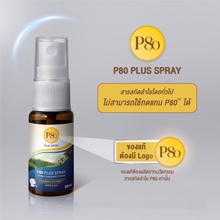 P80 Plus Spray 20ml.❗️ของแท้❗️ผลิตจากนวัตกรรมสารสกัดลำไย 100% สเปรย์พ่นช่องปากและลำคอพัฒนาจากผลงานวิจัยของสถาบัน ADSI