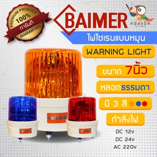 ไฟไซเรนแบบหมุนหลอดธรรมดา ยี่ห้อ Baimer ขนาด 7 นิ้ว 3สี รองรับกำลังไฟ 12v 24v 220v