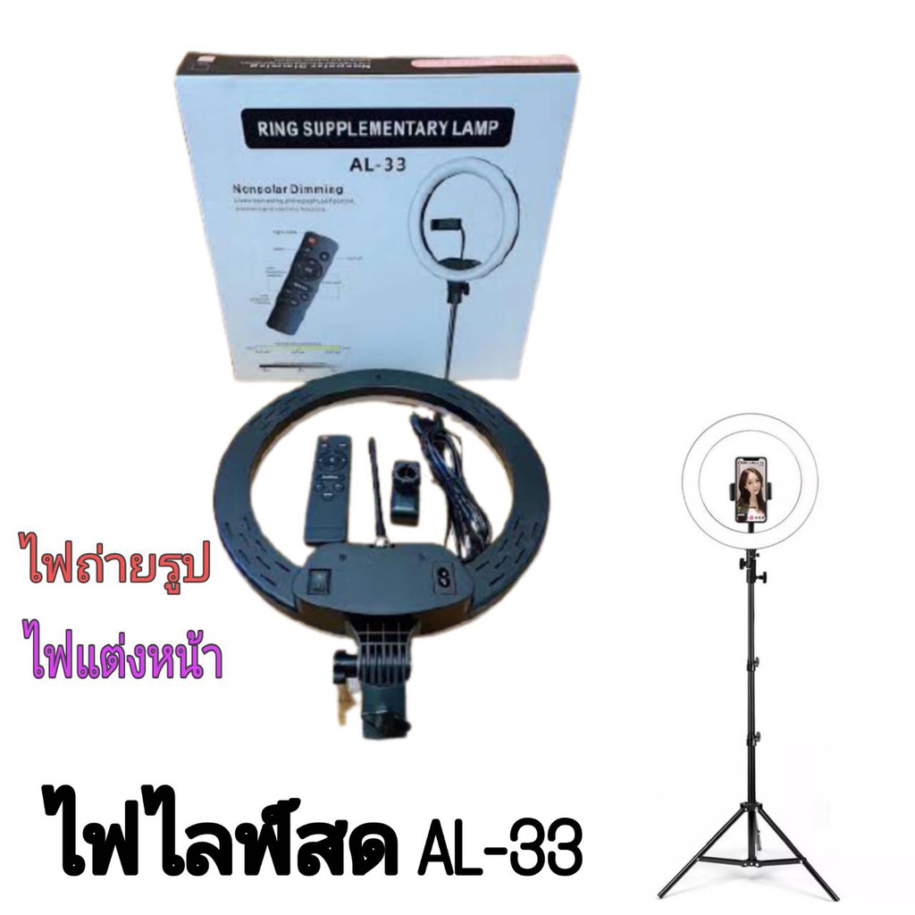 #อุปกรณ์ live สด ไฟไลฟ์สด, ไฟแต่งหน้า ไฟกลมขนาด 12 นิ้ว รุ่น AL-33