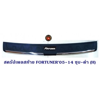 สครัปเพลสท้าย TOYOTA FORTUNER 2005-2014 ชุบ-ดำ (H) กันรอยท้ายรถ โตโยต้า ฟอจูนเนอร์ 2005-2014