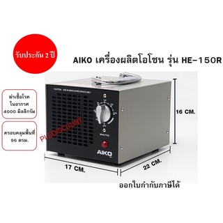 AIKO เครื่องผลิตโอโซน รุ่น HE-150R ฆ่าเชื้อโรคในอากาศ 4000 มิลลิกรัม ครอบคลุมพื้นที่ 96 ตรม.