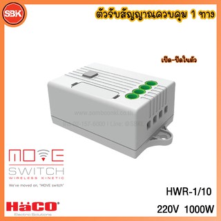 HACO ตัวรับสัญญาณควบคุม 1ทาง 10A 220V 1,000W