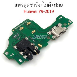 ตูดชาร์จ Huawei Y9 2019 ดันชาร์จY9 2019 แพรไมค์Y9 2019 แพรสมดHuawei Y9 2019
