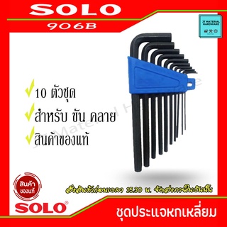SOLO ประแจหกเหลี่ยมมิล 10 ตัวชุด ชนิดยาว โซโลรุ่น 906B By JT