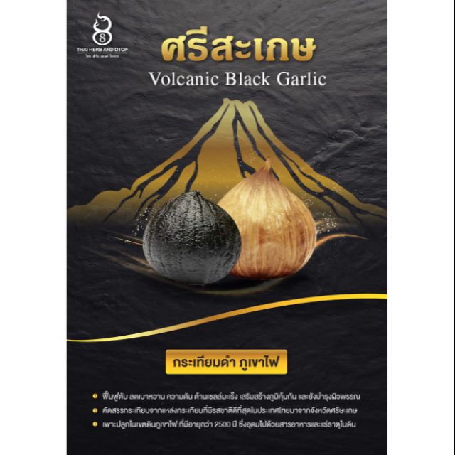 ศรีสะเกษ Volcanic Black Garlic กระเทียมดำ ภูเขาไฟ
