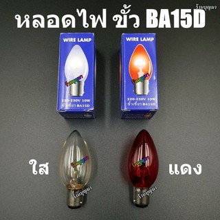 หลอดจำปาใหญ่ หลอดไฟศาลเจ้า ขั้ว BA15D 💡💡