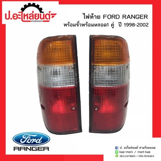 ไฟท้ายมาสด้าฟอร์ดเรนเจอร์  ปี1998-2002 พร้อมขั้วพร้อมหลอด (Mazda Ford Ranger )ยี่ห้อ A.A.MOTOR