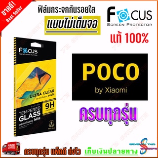 FOCUS ฟิล์มกระจกนิรภัย Poco X3 NFC,X3 Pro / Poco X3 GT / Poco M3 Pro 5G / Poco M3 / Poco F3 (TEMPERED GLASS)