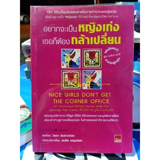 อยากจะเป็นหญิงเก่ง เธอก็ต้องกล้าเปลี่ยน Nice girls dont get the cornee office / หนังสือพัฒนาตนเอง มือสอง