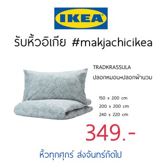 🕯รับหิ้ว อิเกีย IKEA🔧TRADKRASSULA ปลอกผ้านวม ปลอกหมอน สีเขียวมิ้น  makjachicikea