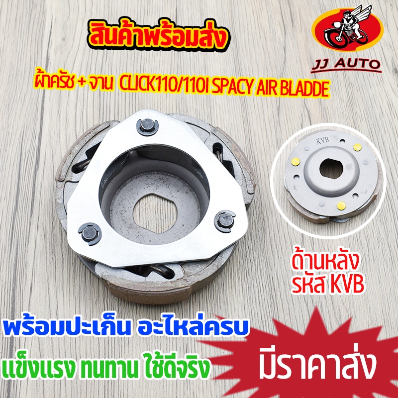 ผ้าครัชท์ ล้อขับสายพานหลัง click110 spacy air bladde ผ้าครัช ผ้าครัช + จาน ใส่รุ่น คลิก สปาซี เเอร์เบลด