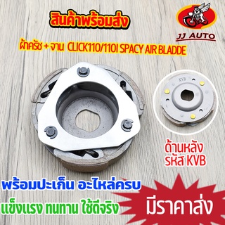 ผ้าครัชท์  ล้อขับสายพานหลัง click110/110i spacy air bladde  ผ้าครัช ผ้าครัช + จาน  ใส่รุ่น คลิกไอ  คลิก สปาซี เเอร์เบลด