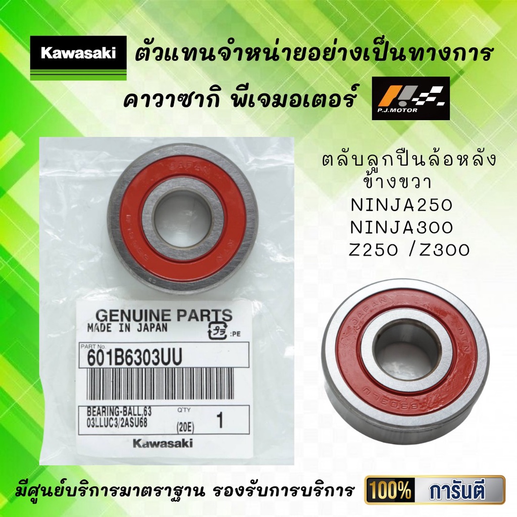 ตลับลูกปืนล้อหลัง Ninja250 / Ninja300 / Z250 / Z300 ของแท้จากศูนย์ 100%