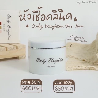 ‼️แท้ 100 g. หัวเชื้อคลีนิค Only Brighten 100% only clinicแถมวิธีใช้ *พร้อมส่ง* ‼️มีเรทราคาส่ง