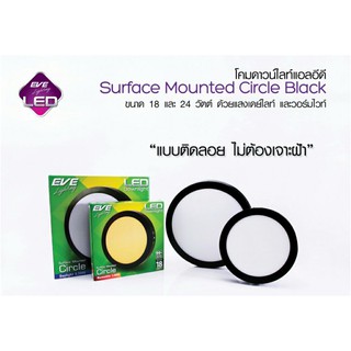 โคมไฟเพดาน กลม ขอบดำ ติดลอย LED Downlight Surface Mounted Circle Black 18-24วัตต์ ลดการแยงตา EVE